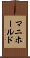 マニホールド Scroll