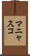 マニャスコ Scroll