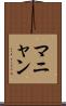 マニャン Scroll