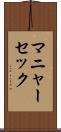 マニャーセック Scroll
