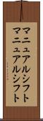 マニュアルシフト Scroll
