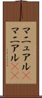 マニュアル(P) Scroll
