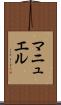 マニュエル Scroll
