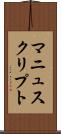 マニュスクリプト Scroll
