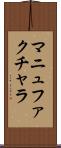 マニュファクチャラ Scroll