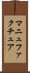 マニュファクチュア Scroll