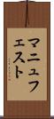 マニュフェスト Scroll