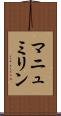 マニュミリン Scroll
