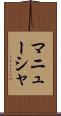 マニューシャ Scroll