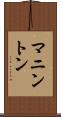マニントン Scroll