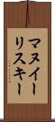 マヌイーリスキー Scroll