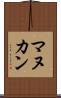 マヌカン Scroll