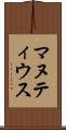 マヌティウス Scroll