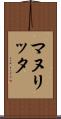 マヌリッタ Scroll