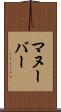 マヌーバー Scroll