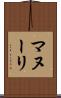 マヌーリ Scroll