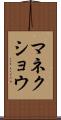 マネクショウ Scroll