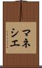 マネシエ Scroll