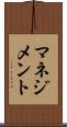 マネジメント Scroll