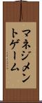 マネジメントゲーム Scroll