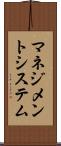 マネジメントシステム Scroll