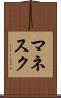 マネスク Scroll
