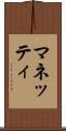 マネッティ Scroll