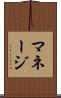 マネージ Scroll