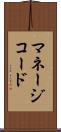 マネージコード Scroll