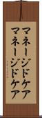 マネージドケア Scroll