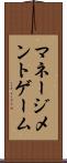 マネージメントゲーム Scroll