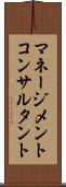 マネージメントコンサルタント Scroll