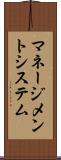 マネージメント・システム Scroll