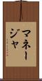 マネージャ Scroll