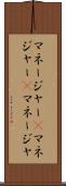 マネージャー(P) Scroll