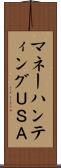 マネーハンティングＵＳＡ Scroll