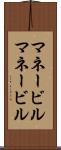 マネービル Scroll