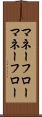 マネーフロー Scroll