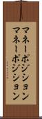 マネーポジション Scroll