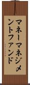 マネーマネジメントファンド Scroll