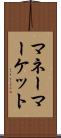マネー・マーケット Scroll