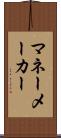 マネーメーカー Scroll