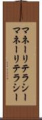 マネーリテラシー Scroll