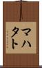 マハタト Scroll