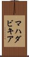 マハダビキア Scroll