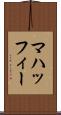 マハッフィー Scroll