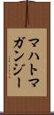 マハトマガンジー Scroll