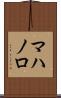 マハノロ Scroll