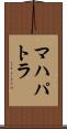 マハパトラ Scroll