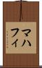 マハフィ Scroll